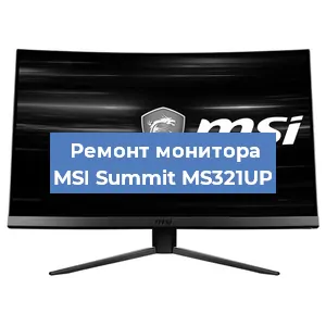 Замена конденсаторов на мониторе MSI Summit MS321UP в Красноярске